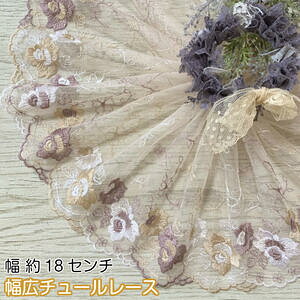 幅広チュールレース 1m単位 幅広い 白 ベージュ 紫 光沢 チュールレース 生地 レース 花柄 花模様 素材 装飾 材料 衣装 ドレス ドール服 子ども服 ハンドメイドバッグ カーテン ナチュラル雑