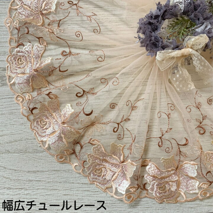 楽天市場】幅広チュールレース 幅約19cm 1m単位 ベージュ 茶色 幅広い 