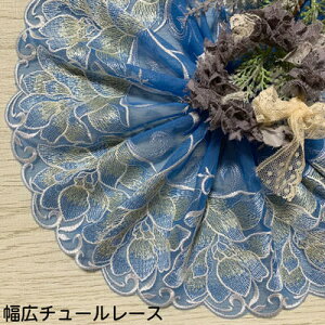 幅広チュールレース 幅約17cm 1m単位 青 白 ゴールド 幅広レース 光沢 チュールレース 生地 レース 花柄 花模様 素材 装飾 材料 衣装 ドレス ドール服 レースマスク 手作りマスク マスクカバー