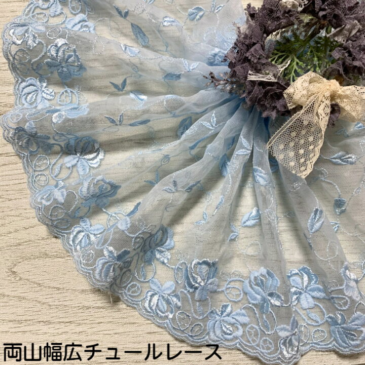 楽天市場】両山幅広チュールレース 幅約20cm 1m単位 水色 幅広レース  