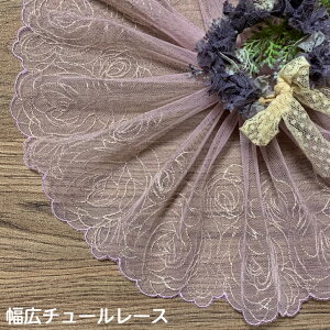 幅広チュールレース 幅約17cm 1m単位 淡い藤色 幅広レース 光沢 チュールレース 生地 レース 花柄 花模様 素材 装飾 材料 衣装 ドレス ドール服 レースマスク 手作りマスク マスクカバー イン