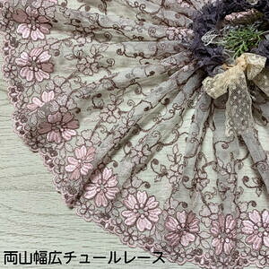 両山幅広チュールレース 幅約25cm 1m単位 ピンク こげ茶 幅広レース 光沢 チュールレース 生地 レース 花柄 花模様 素材 装飾 材料 衣装 ドレス ドール服 レースマスク 手作りマスク マスクカ