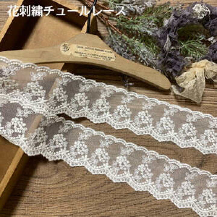 楽天市場】花刺繍チュールレース 幅約5cm 1m単位 白 花刺繍 チュール 