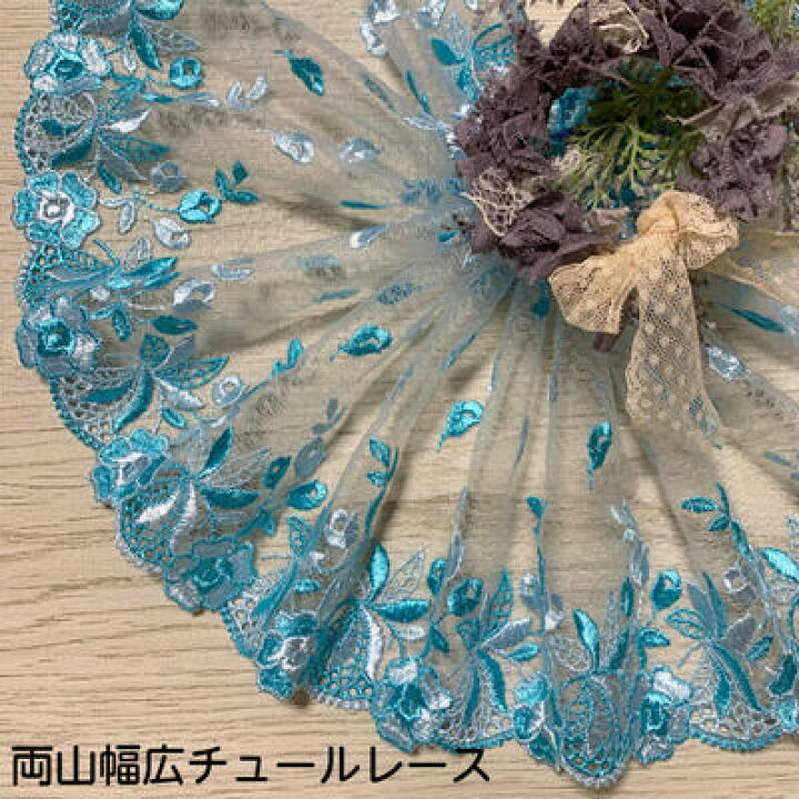 楽天市場】両山幅広チュールレース 幅約21cm 1m単位 水色 幅広レース  