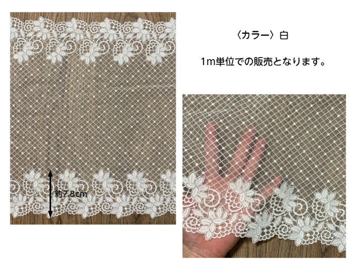 楽天市場 両山幅広チュールレース 幅約30cm 1m単位 白 幅広レース 光沢 チュールレース 生地 レース 花柄 花模様 素材 装飾 材料 衣装 ドレス ドール服 レースマスク 手作りマスク マスクカバー インテリア雑貨 手芸 ハンドメイド 洋服 おしゃれ かわいい カット売り