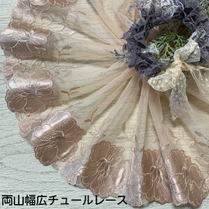 両山幅広チュールレース 幅約23cm 1m単位 ベージュ 幅広レース 光沢 チュールレース 生地 レース 花柄 花模様 素材 装飾 材料 衣装 ドレス ドール服 レースマスク 手作りマスク マスクカバー