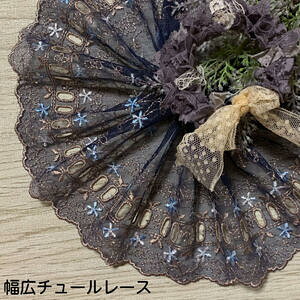 幅広チュールレース 幅約15cm 1m単位 紺 こげ茶 幅広レース 光沢 チュールレース 生地 レース 花柄 花模様 素材 装飾 材料 衣装 ドレス ドール服 レースマスク 手作りマスク マスクカバー イン