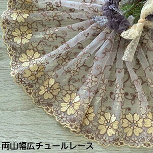 両山幅広チュールレース 幅約25cm 1m単位 黄色 こげ茶 幅広レース 光沢 チュールレース 生地 レース 花柄 花模様 素材 装飾 材料 衣装 ドレス ドール服 レースマスク 手作りマスク マスクカバ