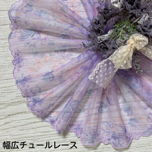 幅広チュールレース 幅約15cm 1m単位 紫 青 オレンジ 幅広レース 光沢 チュールレース 生地 レース 花柄 花模様 素材 装飾 材料 衣装 ドレス ドール服 レースマスク 手作りマスク マスクカバー