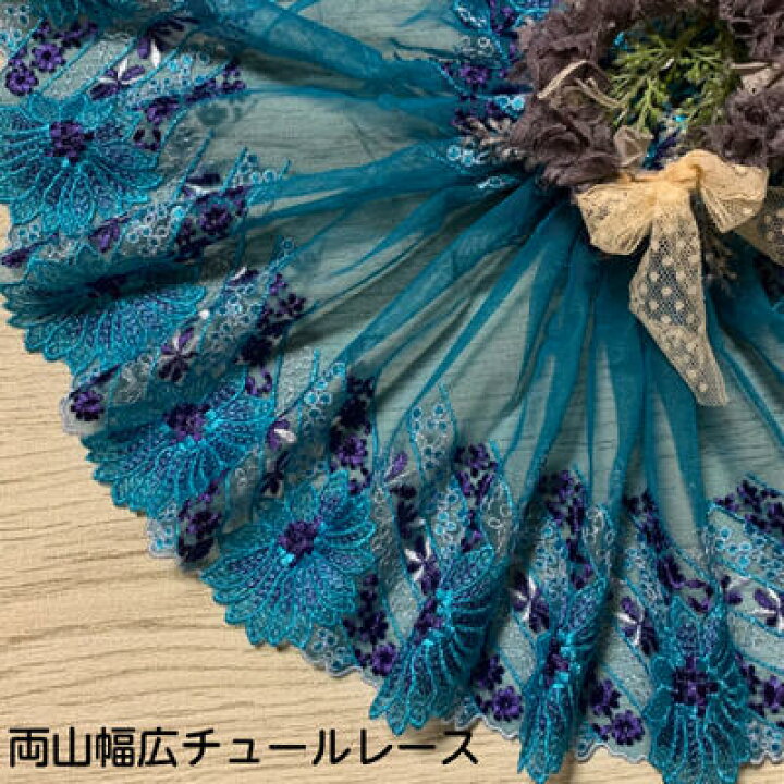 楽天市場】両山幅広チュールレース 幅約25cm 1m単位 ブルー系 紫 白 