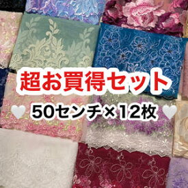 《 超お買得セット》50cm×12枚 合計6m お任せ ランダム カラフル 両山幅広チュールレース 幅広チュールレース 幅広レース 光沢 チュールレース 生地 レース 花柄 素材 装飾 材料 衣装 ドレス ドール服 レースマスク 手作りマスク マスクカバー 手芸 ハンドメイド