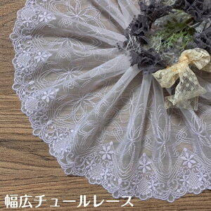 幅広チュールレース 幅約15cm 1m単位 淡い藤色 幅広レース 光沢 チュールレース 生地 レース 花柄 花模様 素材 装飾 材料 衣装 ドレス ドール服 レースマスク 手作りマスク マスクカバー イン