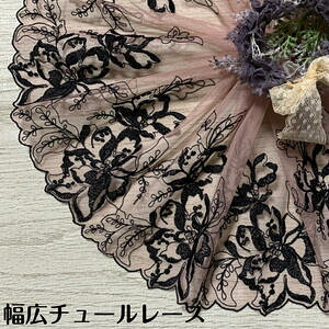 幅広チュールレース 幅約22cm 1m単位 茶系 黒 幅広レース 光沢 チュールレース 生地 レース 花柄 花模様 素材 装飾 材料 衣装 ドレス ドール服 レースマスク 手作りマスク マスクカバー インテ