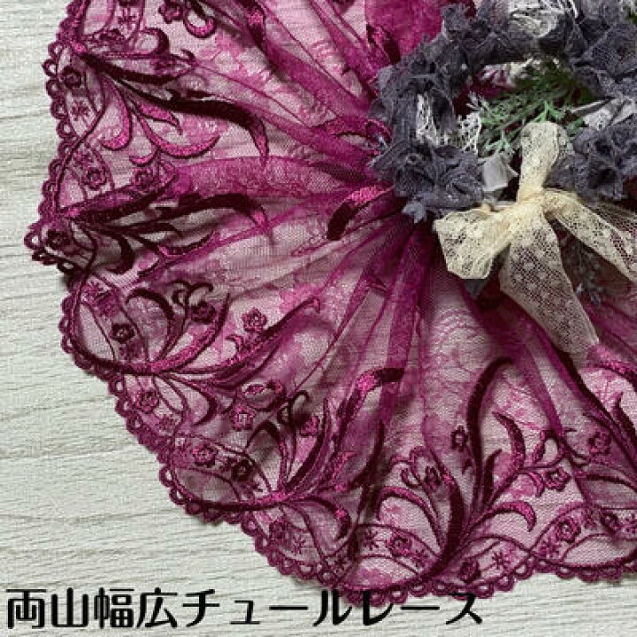 楽天市場】両山幅広チュールレース 幅約16.5cm 1m単位 紫ピンク 幅広  