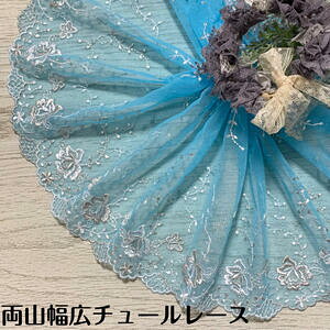 両山幅広チュールレース 幅約23cm 1m単位 水色 グレー 白 幅広レース 光沢 チュールレース 生地 レース 花柄 花模様 素材 装飾 材料 衣装 ドレス ドール服 レースマスク 手作りマスク マスクカ