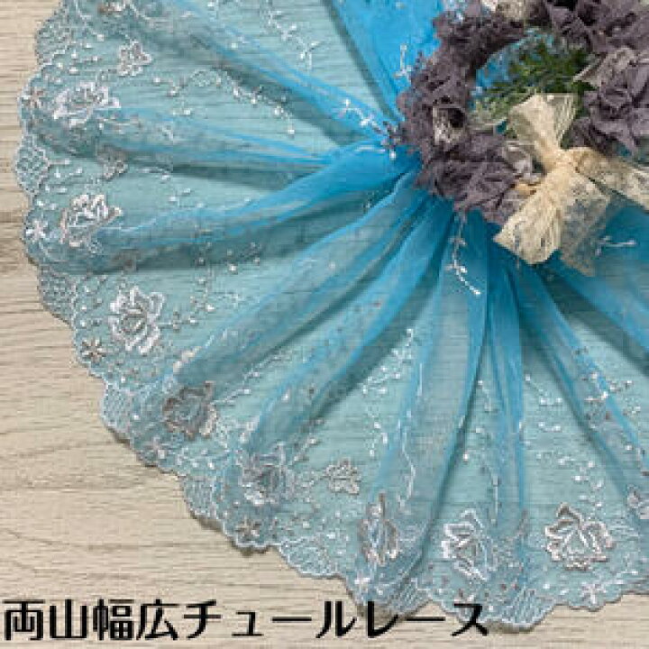 楽天市場】両山幅広チュールレース 幅約23cm 1m単位 水色 グレー 白 