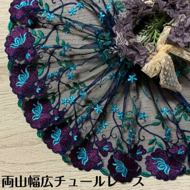 楽天市場】両山幅広チュールレース 幅約21cm 1m単位 紺色 紫 水色 緑  