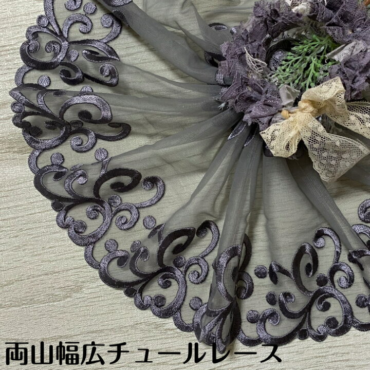 楽天市場】両山幅広チュールレース 幅約18.5cm 1m単位 グレー系 幅広  
