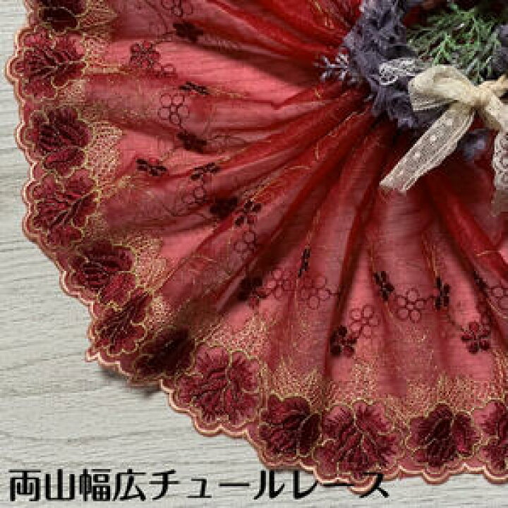 楽天市場】両山幅広チュールレース 幅約25.5cm 1m単位 赤 ゴールド  