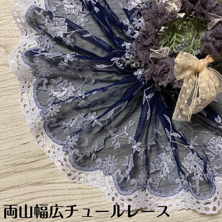 楽天市場】両山幅広チュールレース 幅約20cm 1m単位 紺色 白 幅広  