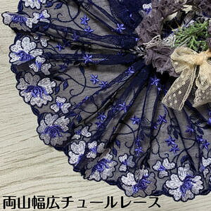 両山幅広チュールレース 幅約20.5cm 1m単位 ブルー系 白 幅広レース 光沢 チュールレース 生地 レース 花柄 花模様 装飾 衣装 ドレス ドール服 レースマスク 手作りマスク マスクカバー 手芸 ハ