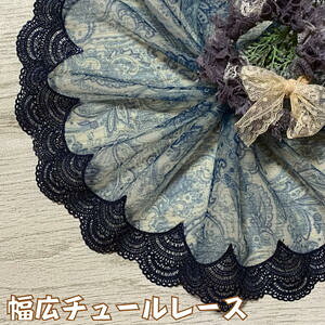 幅広チュールレース 幅約18cm 1m単位 青 ネイビー 幅広レース 光沢 チュールレース 生地 レース 花柄 花模様 装飾 衣装 ドレス ドール服 レースマスク 手作りマスク マスクカバー 手芸 ハンド