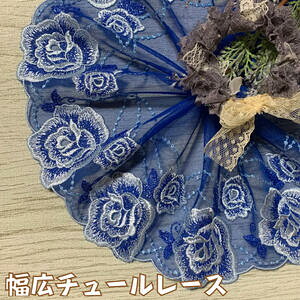 幅広チュールレース 幅約16cm 1m単位 青 幅広レース 光沢 チュールレース 生地 レース 花柄 花模様 装飾 衣装 ドレス ドール服 レースマスク 手作りマスク マスクカバー 手芸 ハンドメイド お