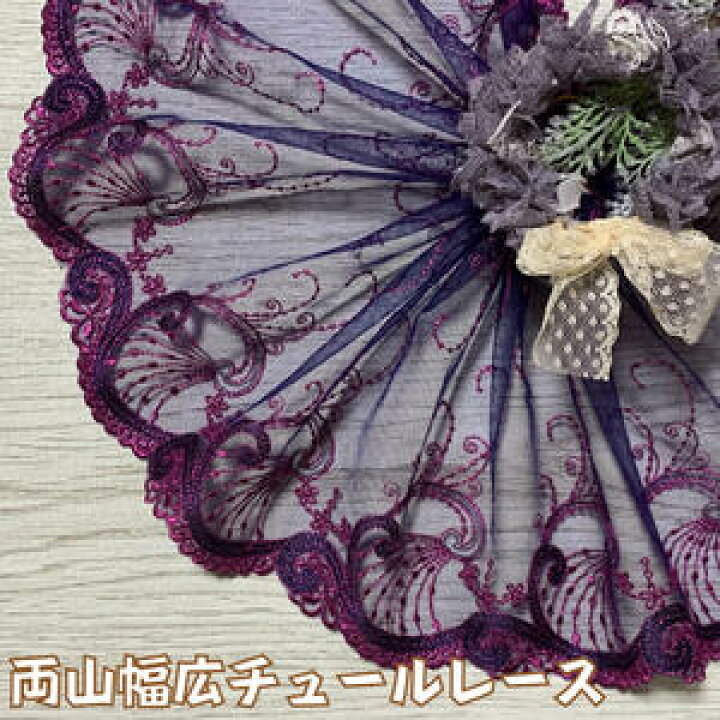楽天市場】両山幅広チュールレース 幅約22cm 1m単位 紺 ピンク 幅広  