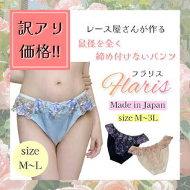 【新商品】訳アリ商品 M~L『Flaris』 フラリス パンツ ショーツ 鼠径部 締め付けない ふんどしパンツ ふんどしショーツ ふんどし リンパ開放 女性用 レディース 下着 ナイトショーツ マタニティ かわいい フリフリ チュールレース レース ギフト プレゼント