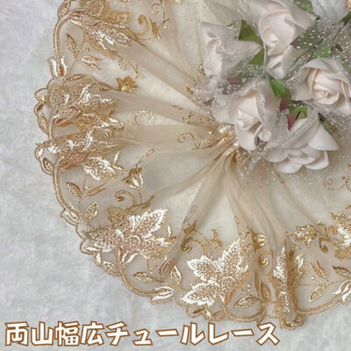 楽天市場】両山幅広チュールレース 幅約16cm 1m単位 ベージュ 幅広 