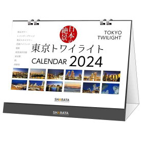 QRで動画も観る2024卓上カレンダー 日本の絶景【東京トワイライト】両面印刷13枚綴り