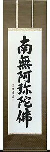 掛軸 掛け軸 六字名号 南無阿弥陀仏 青鳳 【尺五立・標準サイズ】 約横54.5×縦185cm 肉筆/直筆 結納屋さん.com p9301