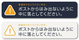 Isaac Trading 郵便受け はみ出し 防止 ステッカー ポストからはみ出ないように中に落としてください シール