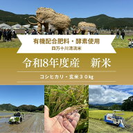 令和8年産 新米 コシヒカリ 玄米30kg 四万十川源流 農家直送 愛媛県産 有機配合肥料 減農薬 送料無料