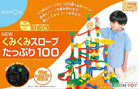 くもん出版 くみくみスロープたっぷり100 知育玩具 おもちゃ 3歳以上 KUMON 送料　無料