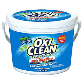 OXICLEANオキシクリーン オキシクリーン 1500g 酸素系漂白剤 つけ置き シミ抜き 界面活性剤不使用 無香料 送料　無料