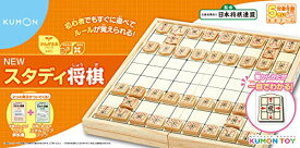 くもん出版 NEWスタディ将棋 知育玩具 おもちゃ 2人 5歳以上 KUMON 送料　無料