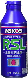 ワコーズ ラジエーターストップリーク R211 RSL 150mL 冷却液の漏れ止め剤 送料　無料