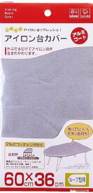 山崎実業 アイロン台カバー ループアルミ 4452 送料　無料