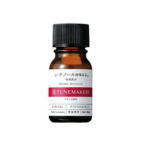 原液レチノール誘導体配合 10ml TUNEMAKERSチューンメーカーズ 原液美容液 送料　無料
