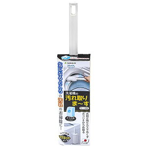 Sanko サンコー 掃除ブラシ 洗濯機 汚れ落とし ホコリ 洗剤 糸くず フィルターケース 水だけでも汚れが落とせる特殊繊維 隙間 送料 無料