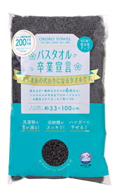 本多タオル バスタオル バスタオル卒業宣言 チャコールグレイ 約33×100cm 送料　無料