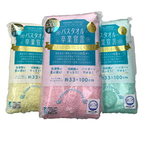 まとめ売り3個セットバスタオル卒業宣言ペールレモン×サクラピンク×エメラルドグリーン 33×100cm 綿100% 送料 無料
