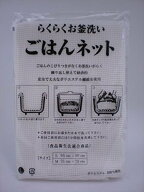 炊飯ネット「ごはんネット」Lサイズ（95cm×95cm）3升～5升用 2枚セット 送料　無料