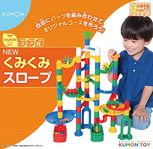 くもん出版 NEW くみくみスロープ リニューアル 知育玩具 おもちゃ 3歳以上 KUMON 送料 無料