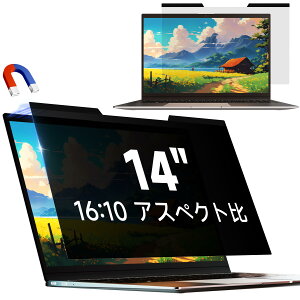 14インチ16:10 ラップトップ マグネット式 覗き見防止フィルム 保護フィルム プライバシーフィルター ブルーカット 反射防止 取付け簡単