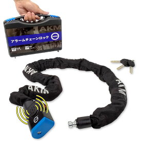 AKM バイク ロック アラームチェーンロック φ直径10×100mm 大音量アラーム付き 自転車原付オートバイ盗難防止 地球ロック対応でき 頑