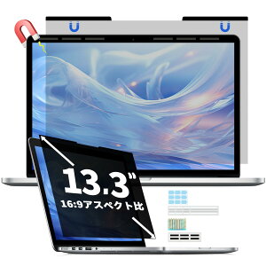 13.3インチ 16:9 覗き見防止フィルム ノートパソコン プライバシーフィルター マグネット式 ブルーライトカット反射防止着脱簡単
