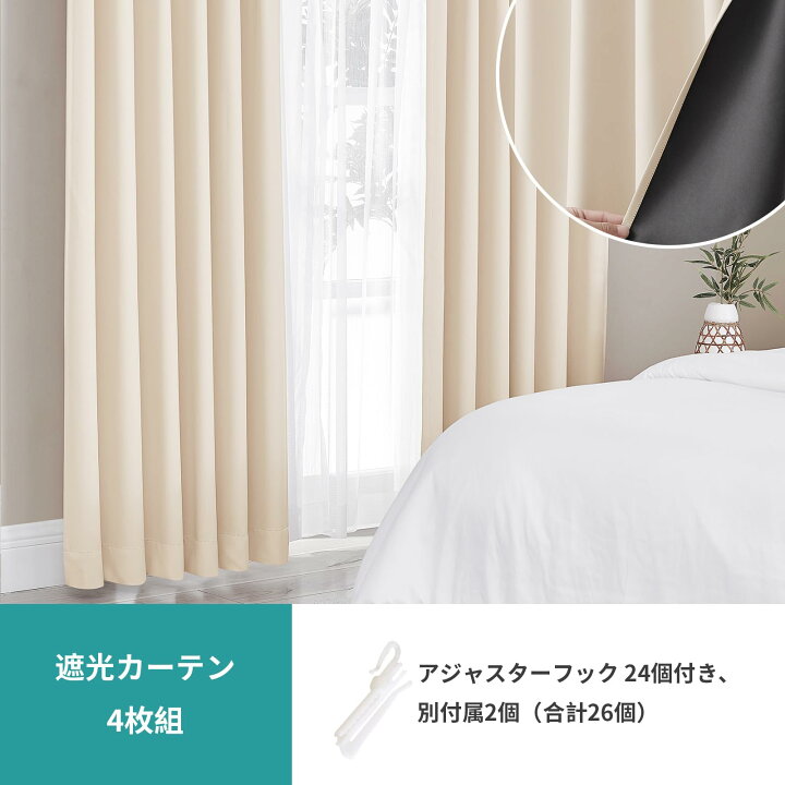 楽天市場】カーテン 1級遮光 4枚組 セット ベージュ 幅150cm丈210cm UV 
