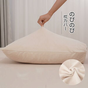 枕カバー 冬 枕カバー 43x63cm~50x70cm枕兼用 伸びる素材のびのび 超マイクロファイバー 枕カバー 43 63 あったか枕カバー